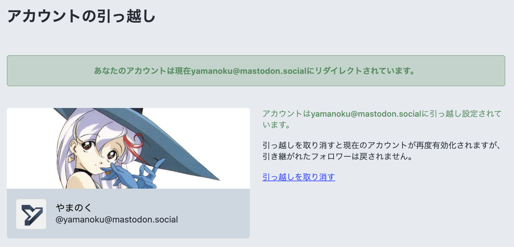 マストドンでの「アカウントの引っ越し」設定画面。引っ越し設定がされてyamanoku@mastodon.socialにリダイレクトされることが描かれている。
