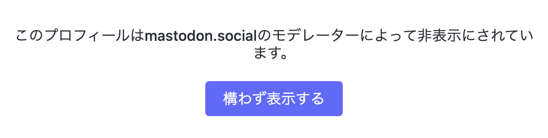 このプロフィールはmastodon.socialのモデレーターによって非表示にされています。
「構わず表示する」ボタン