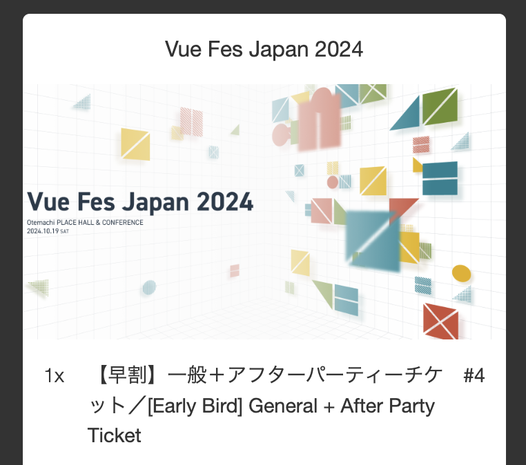 Vue Fes Japan 2024【早割】一般+アフターパーティーチケット