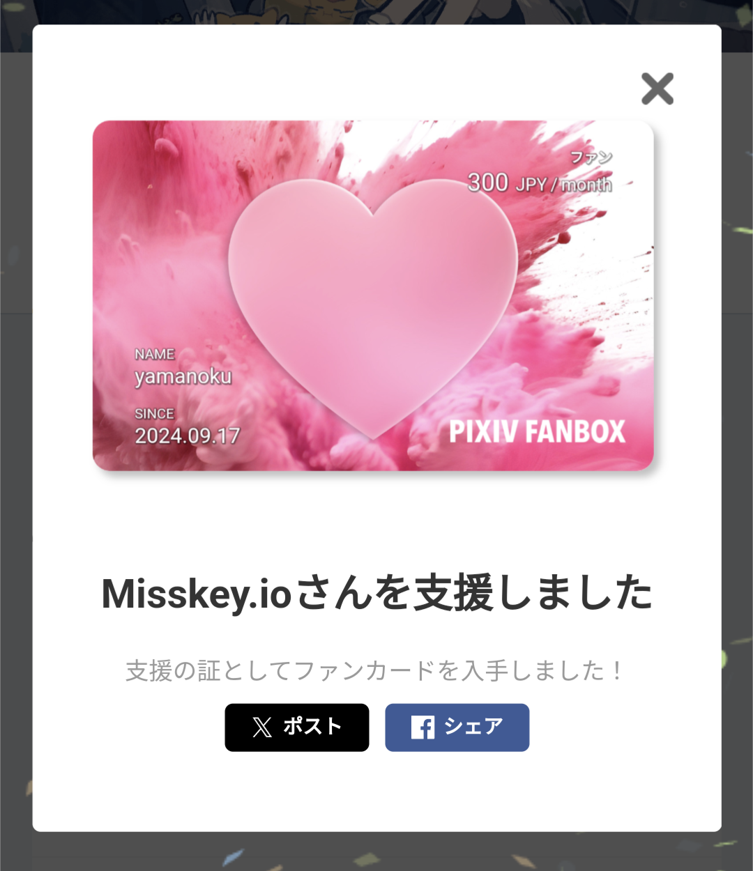 Misskey.ioへの月300円の支援を2024/9/17より開始、ハートが描かれたファンカードが表示されている。