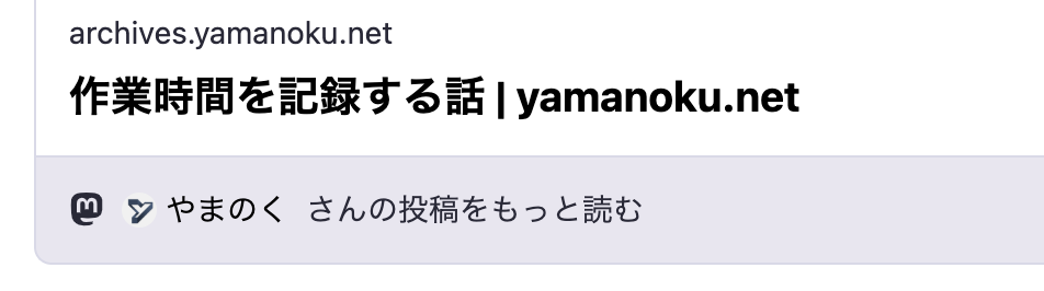 投稿内にあるリンクカードのフッターにMastodonアイコンとやまのくの著者表示がされるようになっている