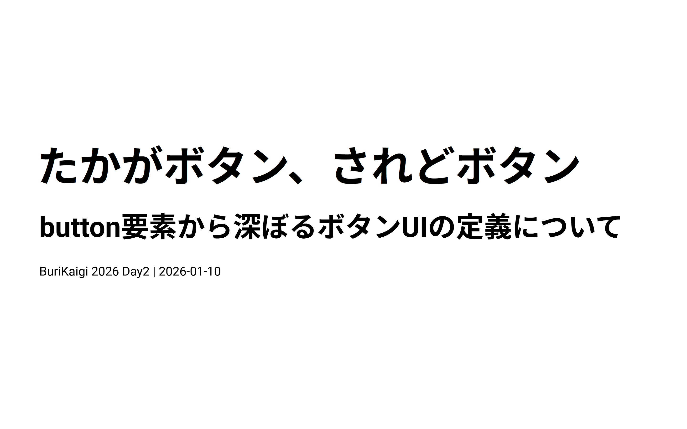 スライドタイトル：たかがボタン、されどボタン～button要素から深ぼるボタンUIの定義について～