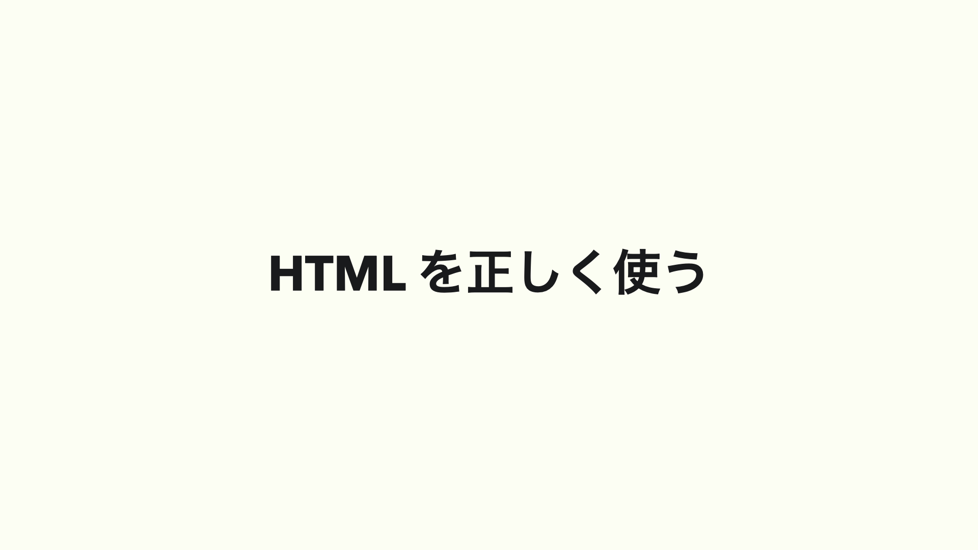 HTML を正しく使う