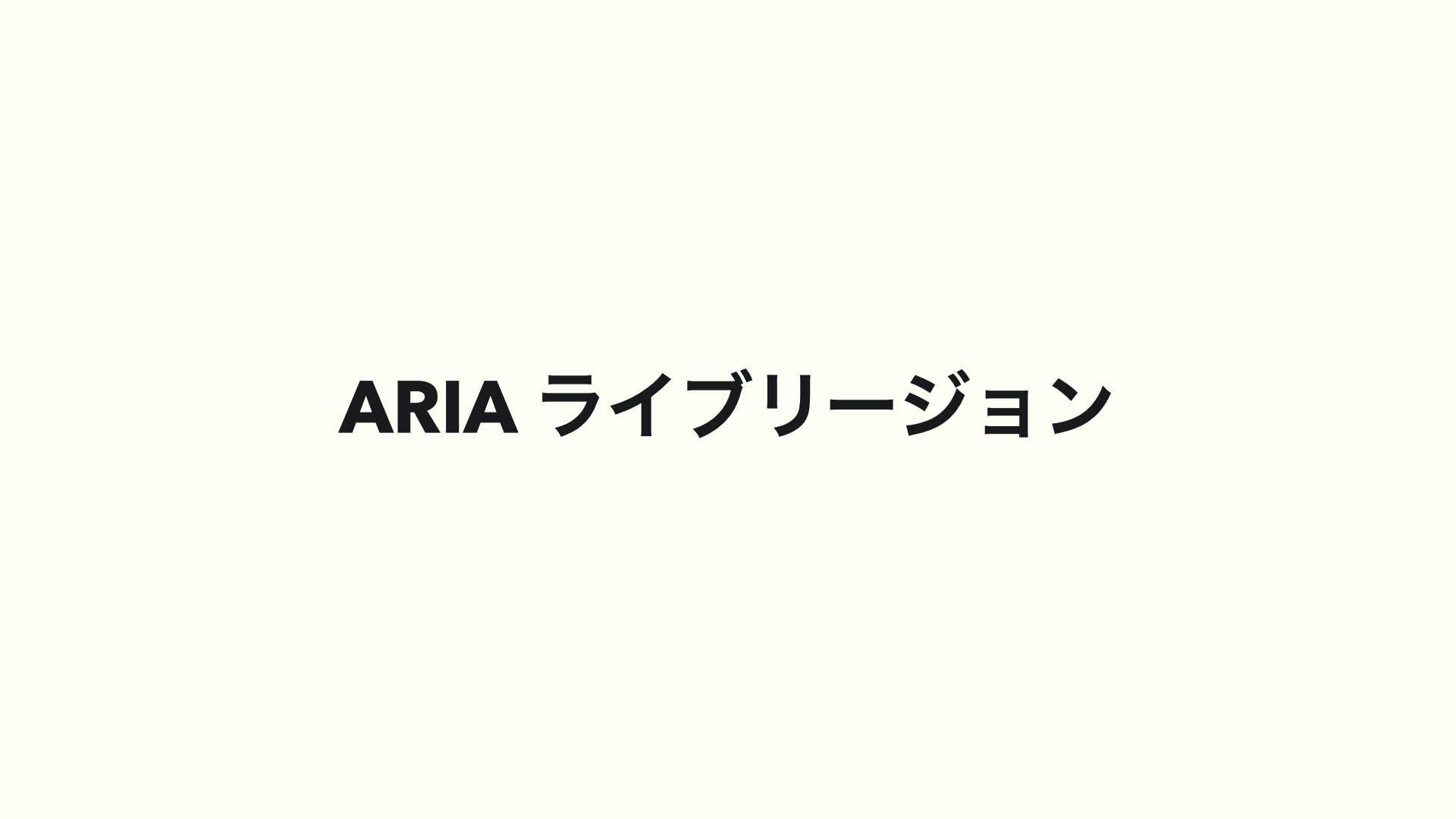 ARIA ライブリージョン