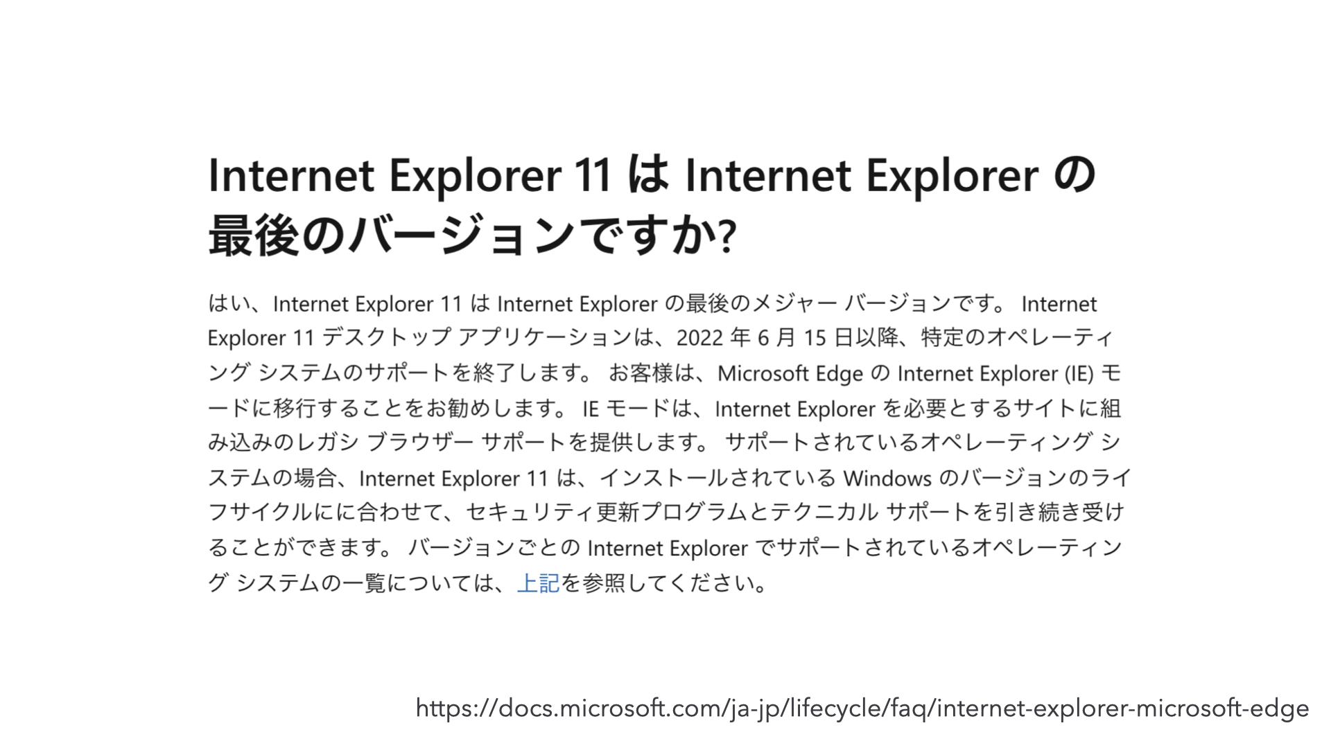 Microsoft公式サイトからの「Internet Explorer 11 は Internet Explorer の最後のバージョンですか？」セクションの引用