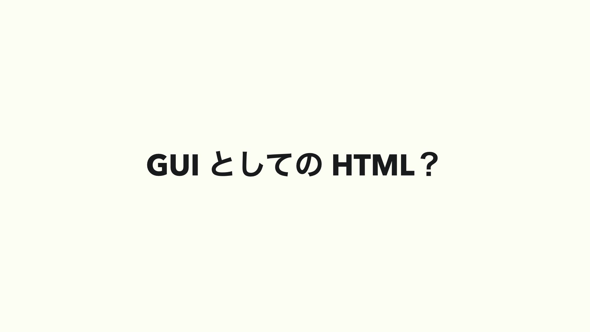 GUI としての HTML ？