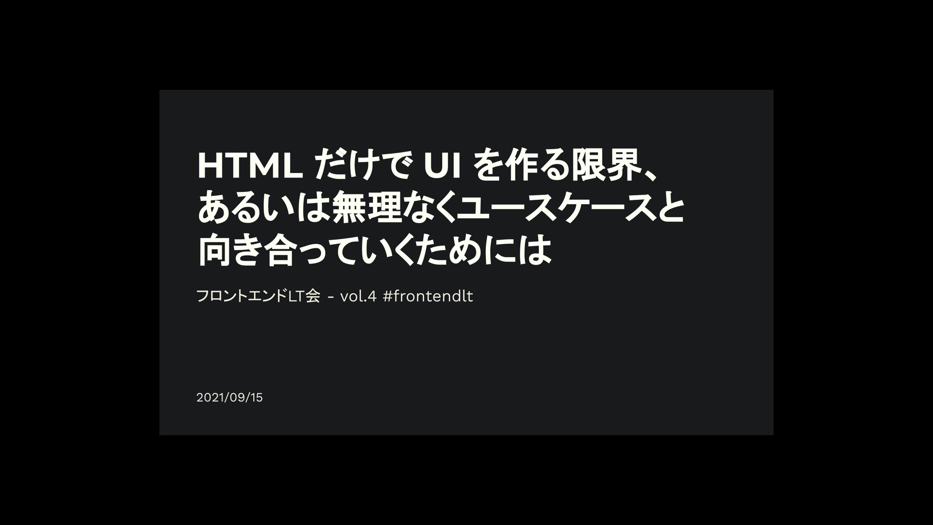 「HTML だけで UI を作る限界、あるいは無理なくユースケースと向き合っていくためには」発表タイトルのスライド