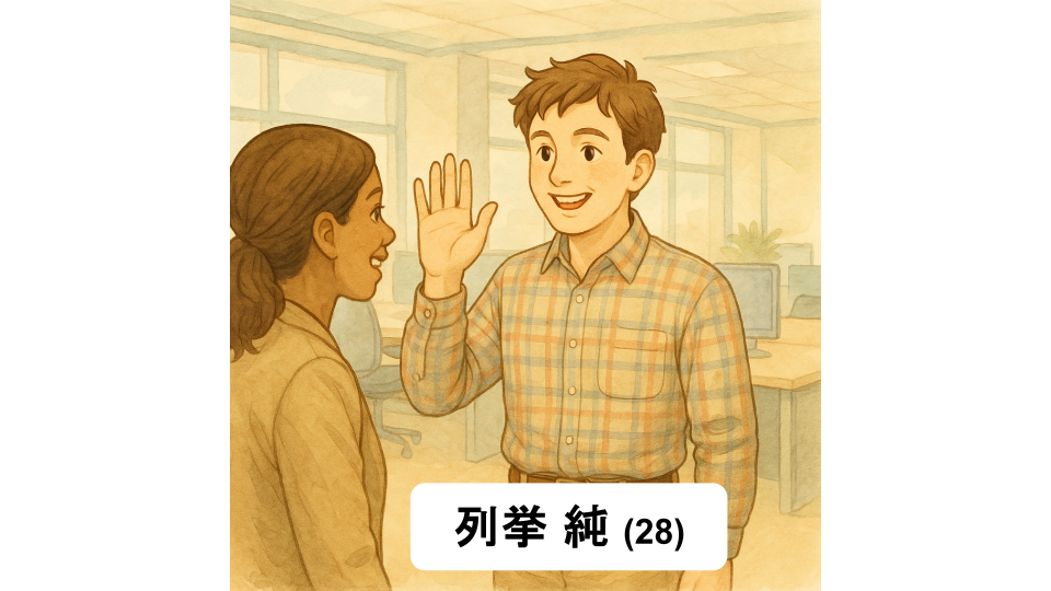 オフィスを背景に、28歳のシステムエンジニア「列挙 純」がチェック柄シャツでにこやかに右手を挙げ、同僚の女性に挨拶している。