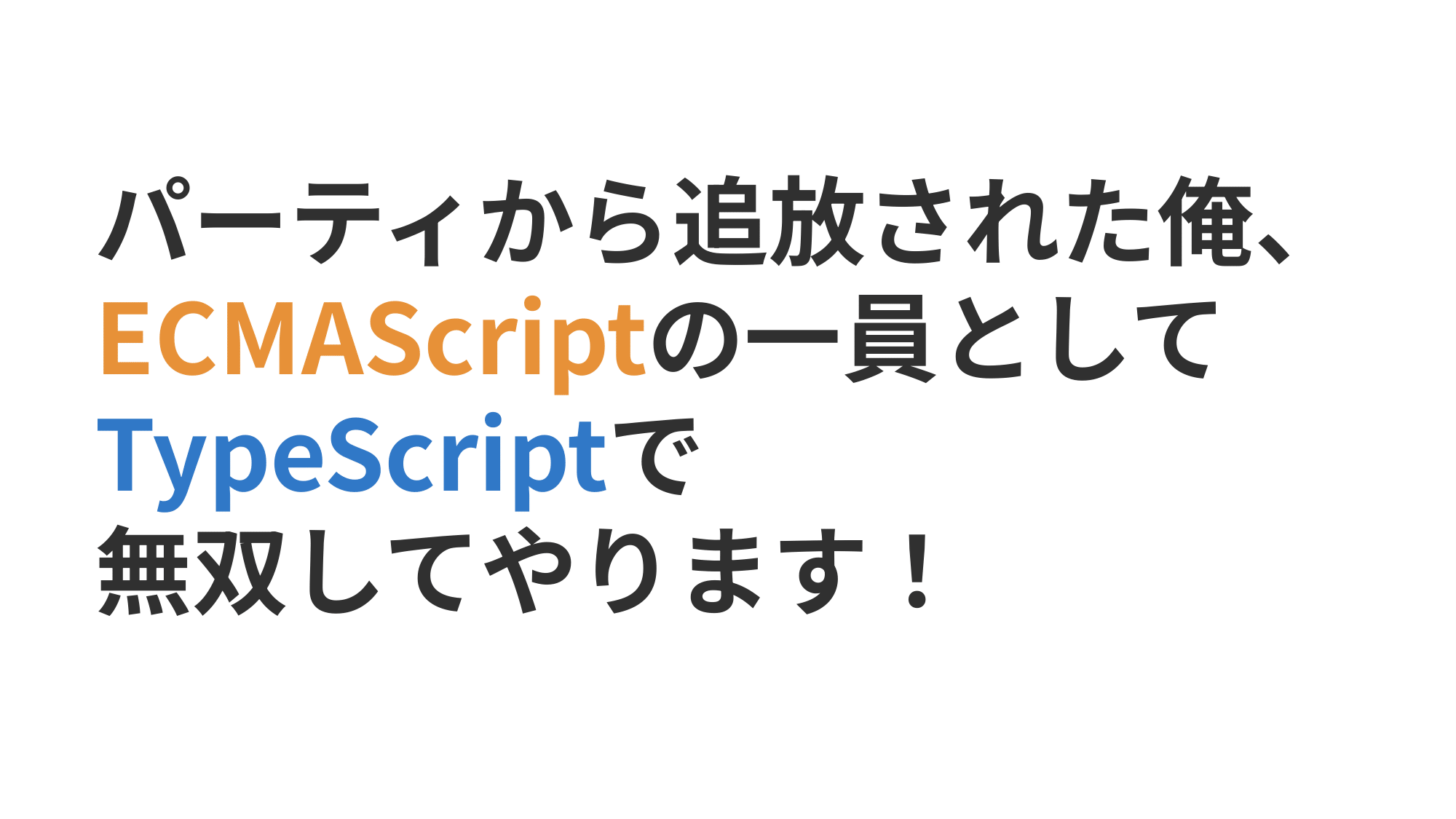 「パーティーから追放された俺、ECMAScriptの一員として、TypeScriptで無双してやります！」のタイトルスライド