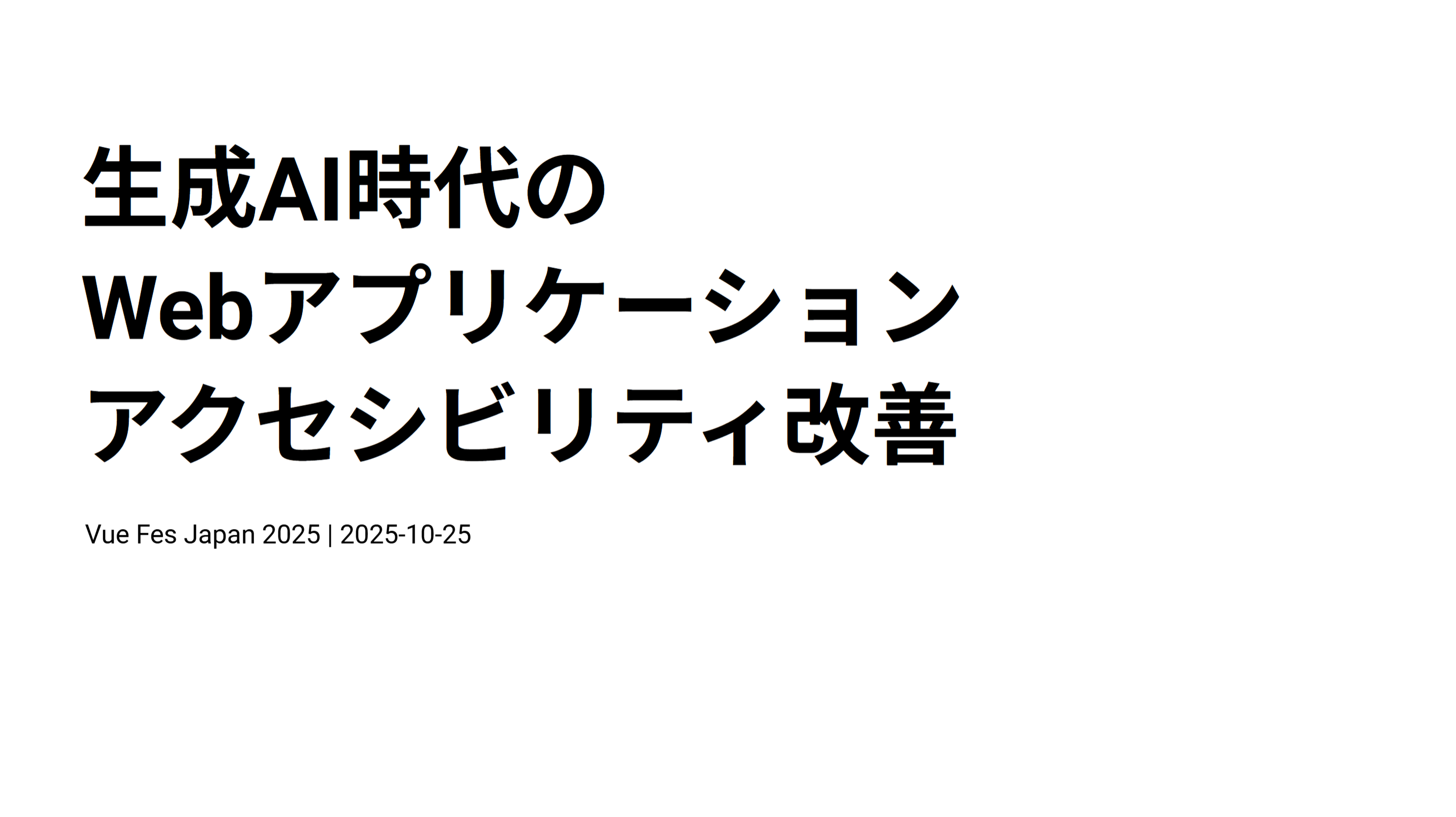 スライドタイトル：生成AI時代のWebアプリケーションアクセシビリティ改善
